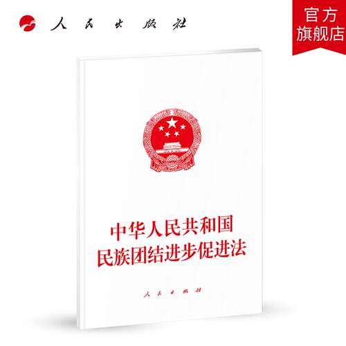 中华人民共和国民族团结进步促进法 人民出版社旗舰店