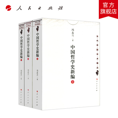 中国哲学史新编（上中下） 冯友兰 著 人民出版社