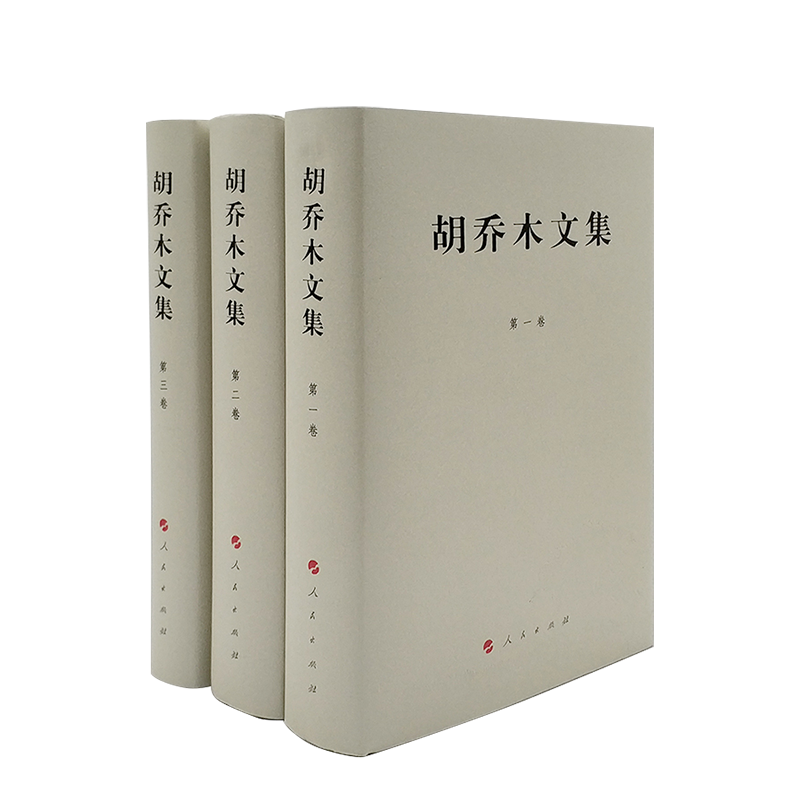 胡乔木文集（1-3卷）（精）