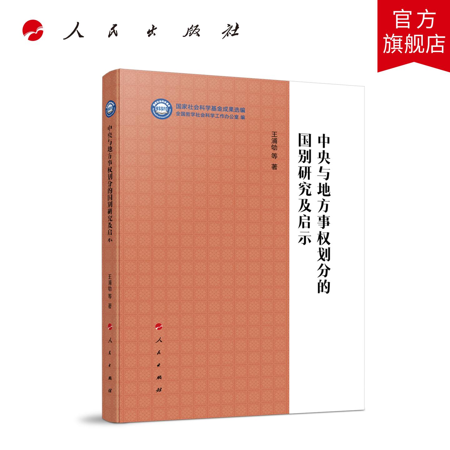 中央与地方事权划分的国别研究及启示（“国家社会科学基金成果选编”丛书） 王浦劬 等 著 人民出版社旗舰店