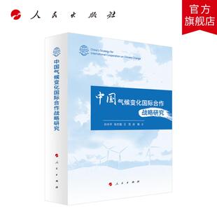 中国气候变化国际合作战略研究 孙永平 张志强 王克 余珮 著 人民出版社旗舰店