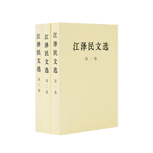 江泽民文选全三卷(平装)人民出版社 人民出版社江泽民选集江泽民文集领袖著作党政书籍