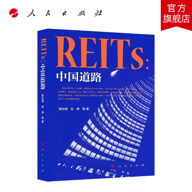 REITs：中国道路人民出版社金融投资书籍正版图书