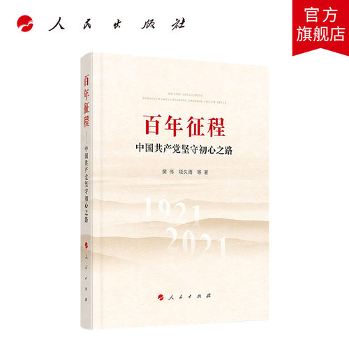 百年征程中国共产党坚守初心之路