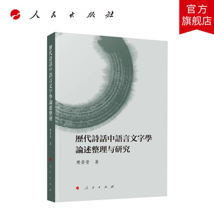 历代诗话中语言文字学论述整理与研究 樊莹莹著 人民出版社旗舰店