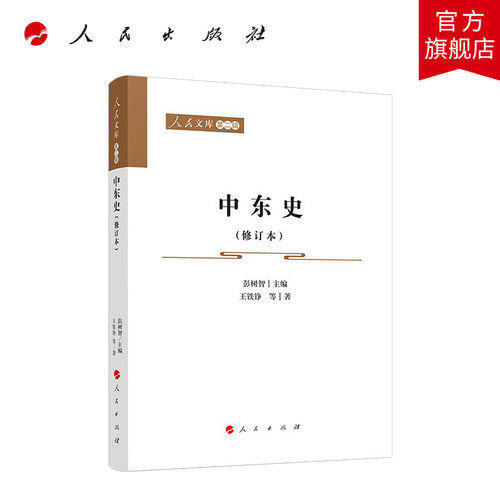 中东史（修订本）—人民文库（第二辑）（历史）