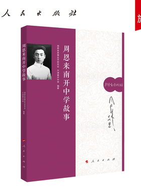 周恩来南开中学故事 人民出版社