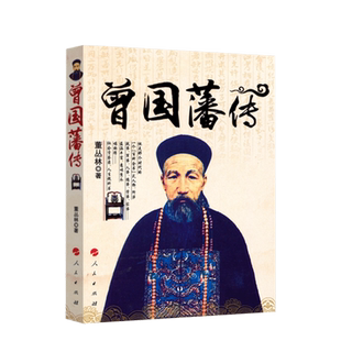曾国藩传 董丛林 著 人民出版社旗舰店 晚清四大名称之一曾国藩左宗棠李鸿章张之洞清史历史人物传记中国历史