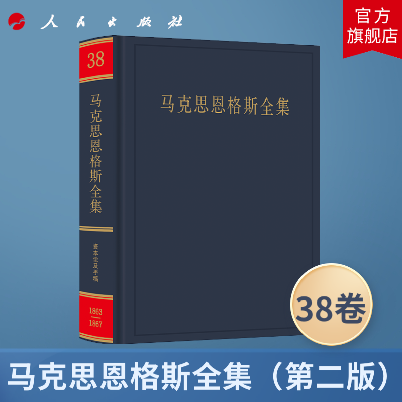 马克思恩格斯全集（第2版） 第38卷 1863年-1867年 中共中央马克思恩格斯列宁斯大林著作编译局人民出版社旗舰店 马克思恩格斯选集