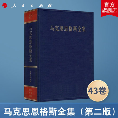 马克思恩格斯全集（第2版）第43卷 资本论第一卷法文版 中共中央马克思恩格斯列宁斯大林著作编译局人民出版社旗舰店 马恩选集