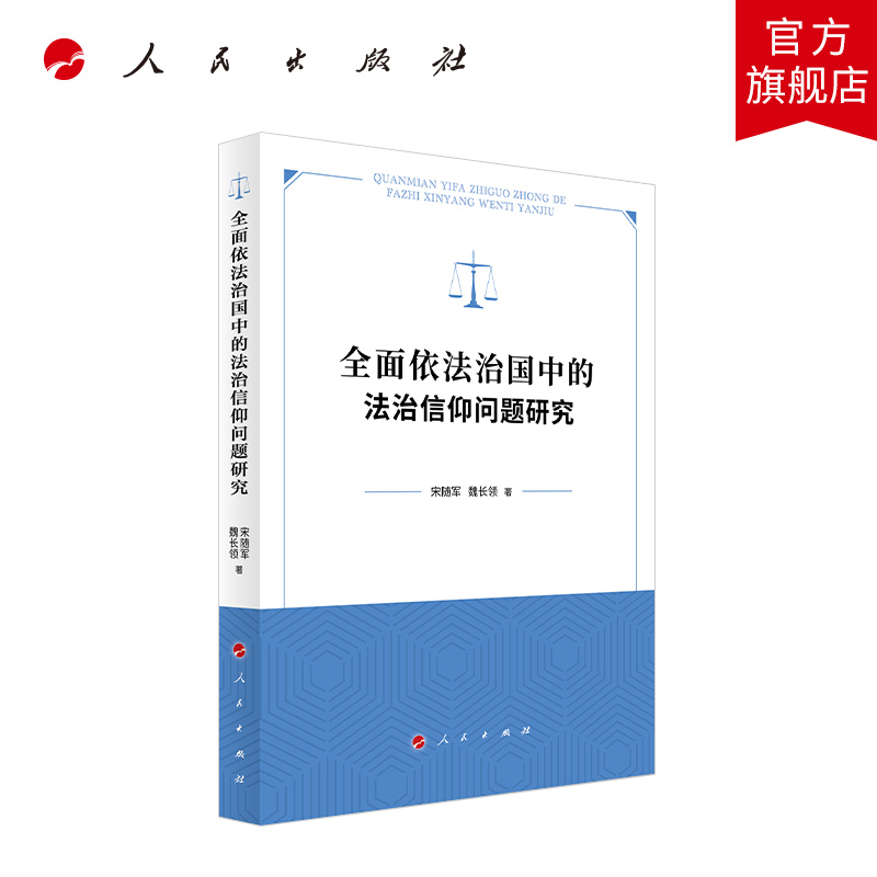 全面依法治国中的法治信仰问题研究 宋随军 魏长领著 人民出版社旗舰店