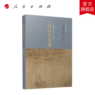 汉江文化史（宋元卷） 刘玉堂 刘庆平主编 人民出版社旗舰店