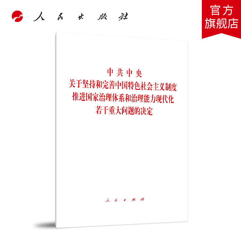 中共中央关于坚持和完善中国特色社会主义制度 推进国家治理体系和治理能力现代化若干重大问题的决定 十九届四中全会决定