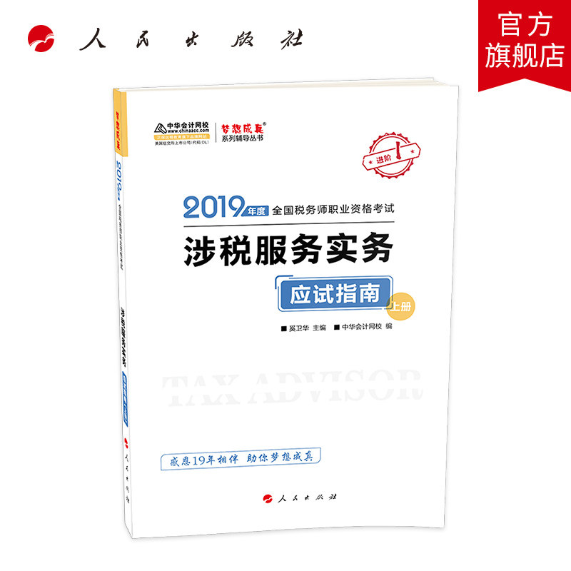 涉税服务实务：应试指南（上下册）（2019）&mdash;2019年度全国税务师职业资格考试梦想成真系列辅导丛书（K）