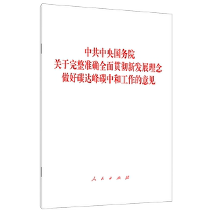 中共中央国务院关于完整准确全面贯彻新发展理念做好碳达峰碳中和工作的意见