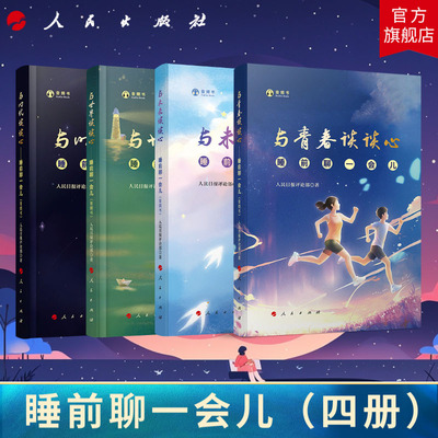 【全4册】与青春谈谈心+与时代谈谈心+与世界谈谈心+与未来谈谈心——睡前聊一会儿（音频书） 人民日报评论部著 人民出版社旗舰店