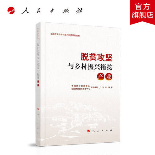 脱贫攻坚与乡村振兴衔接：产业（脱贫攻坚与乡村振兴衔接研究丛书）