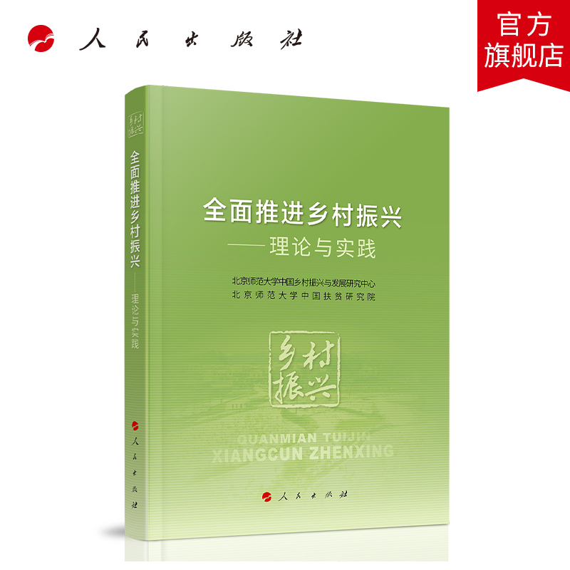 全面推进乡村振兴——理论与实践 书籍/杂志/报纸 领袖著作 原图主图