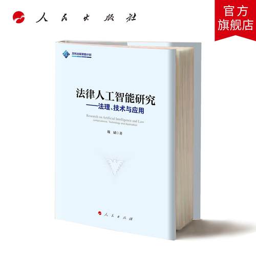 法律人工智能研究——法理、技术与应用 魏斌 著 人民出版社旗舰店