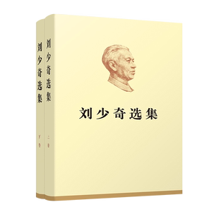 刘少奇选集（上、下卷）（精装）