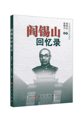阎锡山回忆录  人民出版社