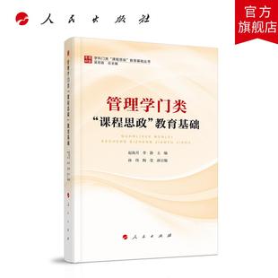 管理学门类“课程思政”教育基础 赵海月 李静 主编 人民出版社旗舰店