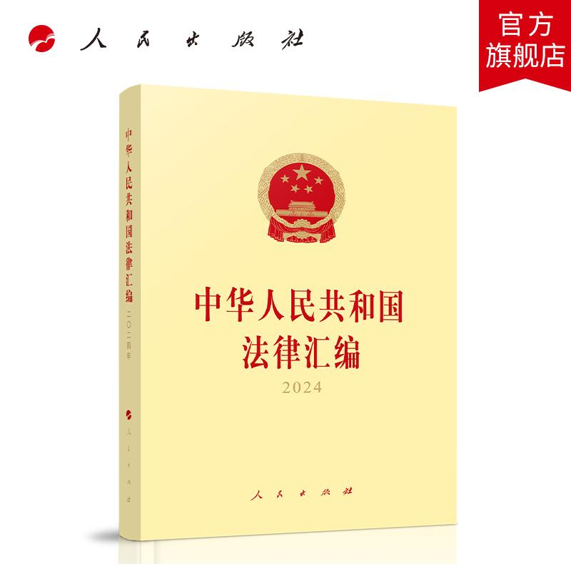 中华人民共和国法律汇编2024 全国人民代表大会常务委员会法制工作委员会 编 人民出版社旗舰店