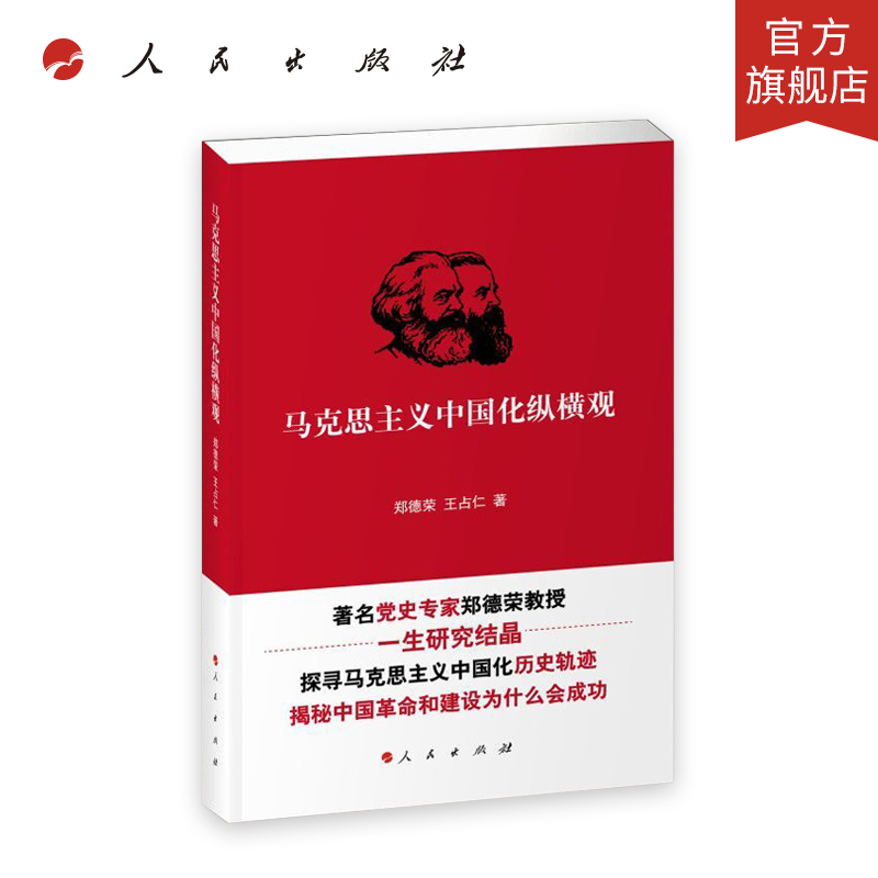 马克思主义中国化纵横观