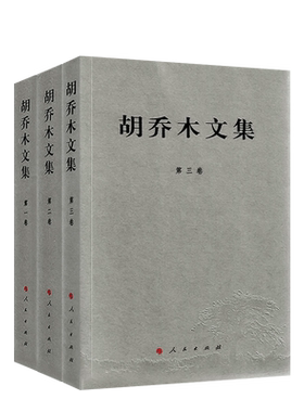 胡乔木文集（全三卷） 2020年重印 人民出版社 中共第一支笔 胡乔木