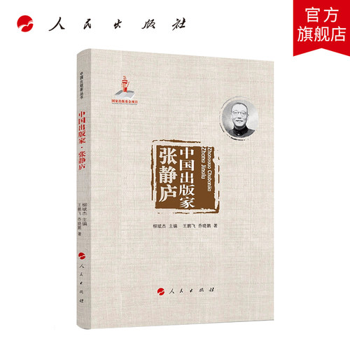 中国出版家·张静庐（中国出版家丛书） 王鹏飞著 人民出版社旗舰店 - 封面