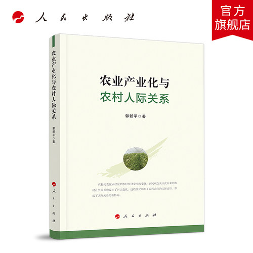 农业产业化与农村人际关系 人民出版社