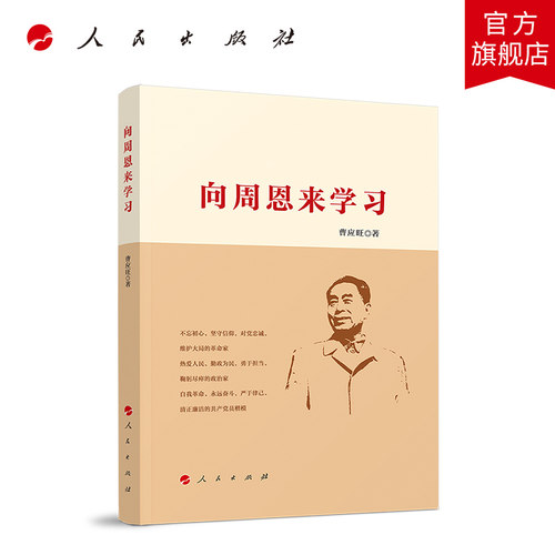 向周恩来学习