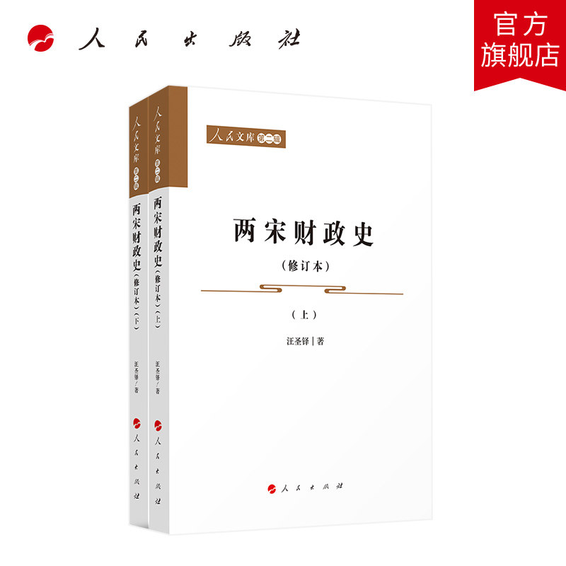 两宋财政史（修订本）（上、下）—人民文库（第二辑）（历史）汪圣铎著 人民出版社旗舰店图片