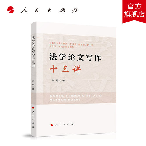 法学论文写作十三讲 李可著 人民出版社旗舰店