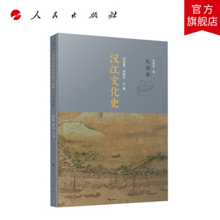 汉江文化史（民国卷） 刘玉堂 刘庆平主编 人民出版社旗舰店