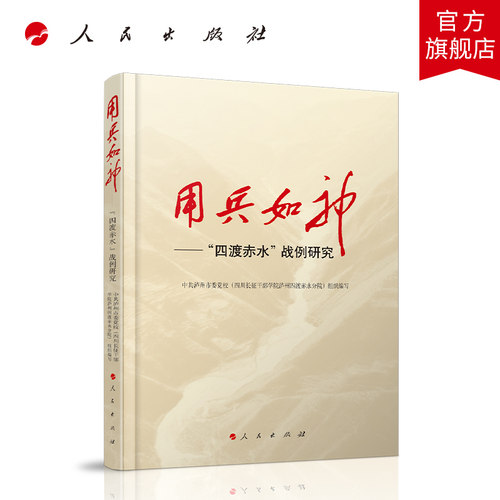 用兵如神——“四渡赤水”战例研究 范承斌 廖元刚 主编 人民出版社旗舰店