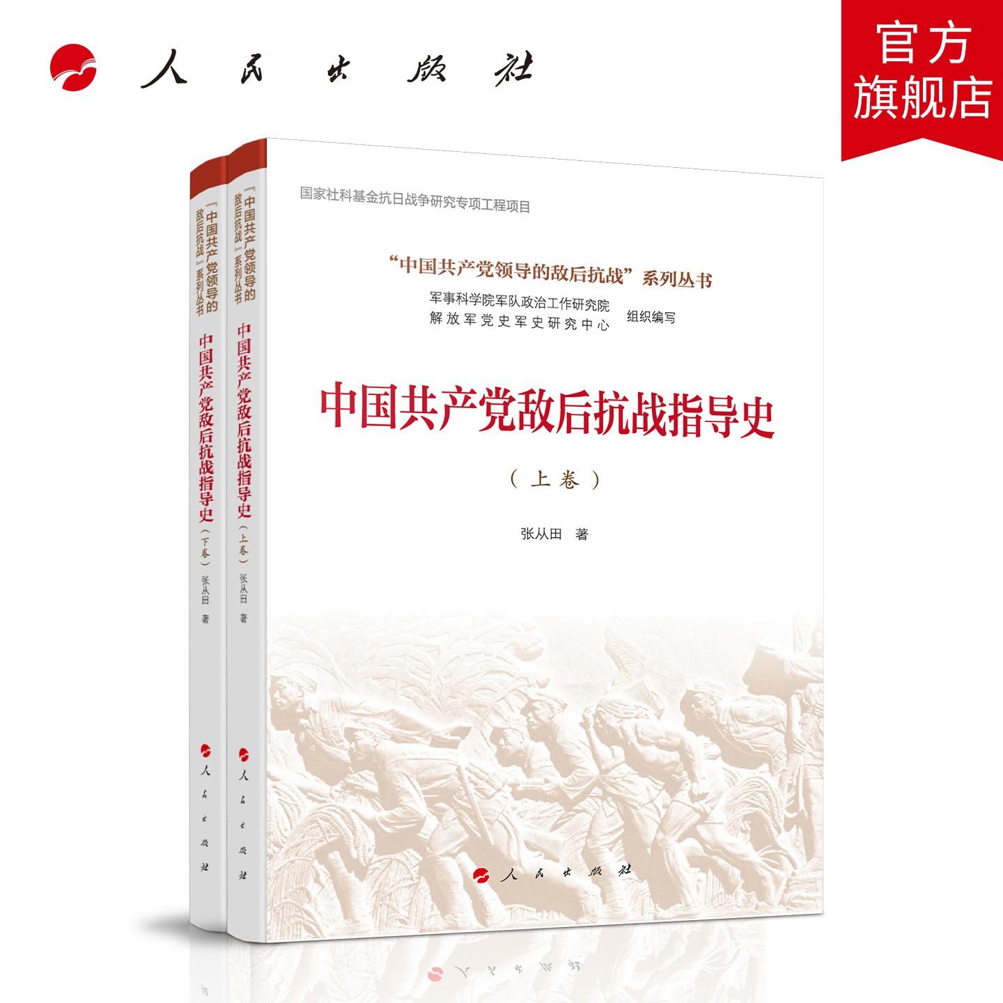 中国共产党敌后抗战指导史（全两卷）(“中国共产党领导的敌后抗战”系列丛书） 张从田 著 人民出版社旗舰店