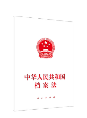中华人民共和国档案法