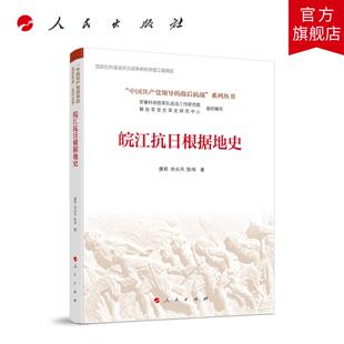 皖江抗日根据地史(“中国共产党领导的敌后抗战”系列丛书） 唐莉 尚长风 陈伟 著 人民出版社旗舰店