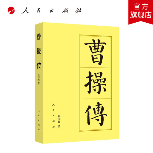 曹操传（平）—历代帝王传记 张作耀著 人民出版社旗舰店