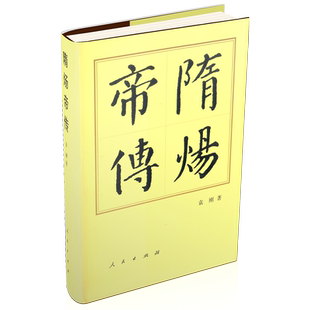 隋炀帝传（精）—历代帝王传记 袁刚 著 隋朝隋炀帝杨广 历史书籍人物传记中国历史 人民出版社旗舰店