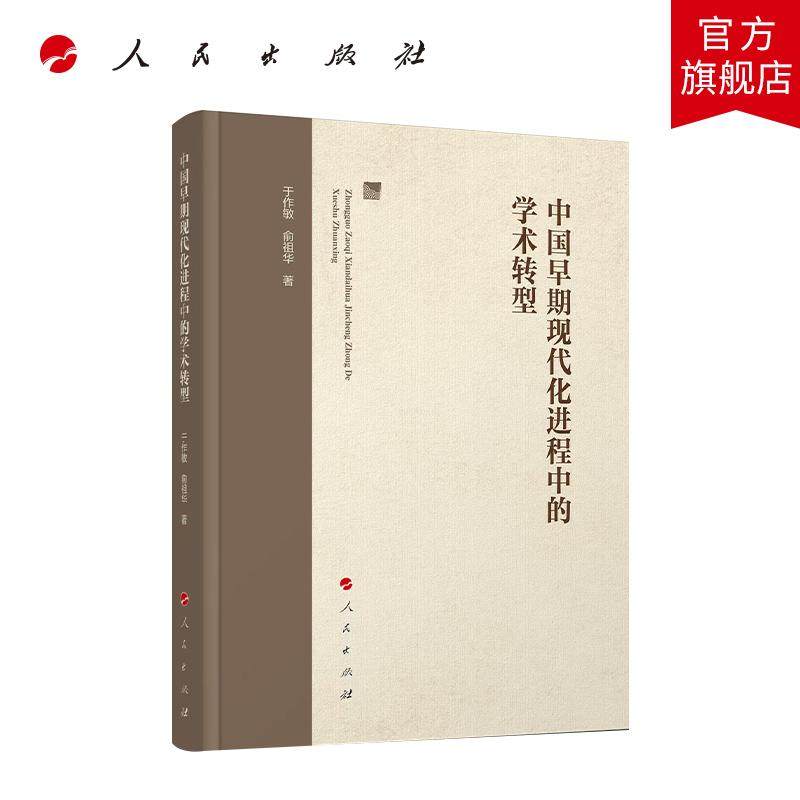 中国早期现代化进程中的学术转型 于作敏 俞祖华 著 人民出版社旗舰店