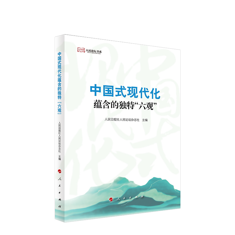 正版2023年中国式现代化蕴含的独特“六观”人民日报社人民论坛杂志社人民出版社通俗理论读物 9787010260464-封面