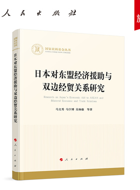 日本对东盟经济援助与双边经贸关系研究  马文秀 马宇博 吴杨康 等著  人民出版社旗舰店