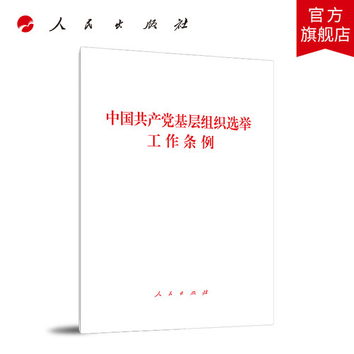 中国共产党基层组织选举工作条例