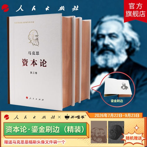 【鎏金刷边】资本论·纪念版精装
