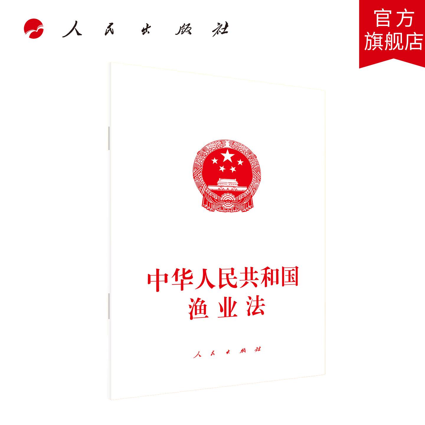 中华人民共和国渔业法 人民出版社旗舰店图片