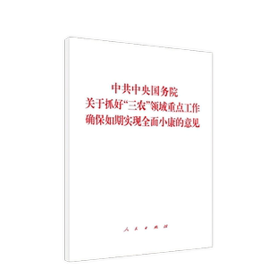 中共中央国务院关于抓好“三农”领域重点工作确保如期实现全面小康的意见  2020年1号文件  一号文件 人民出版社