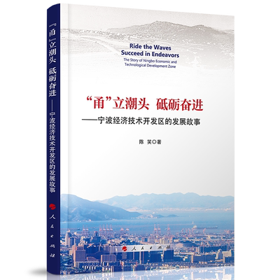 “甬”立潮头　砥砺奋进——宁波经济技术开发区的发展故事（融媒书）
