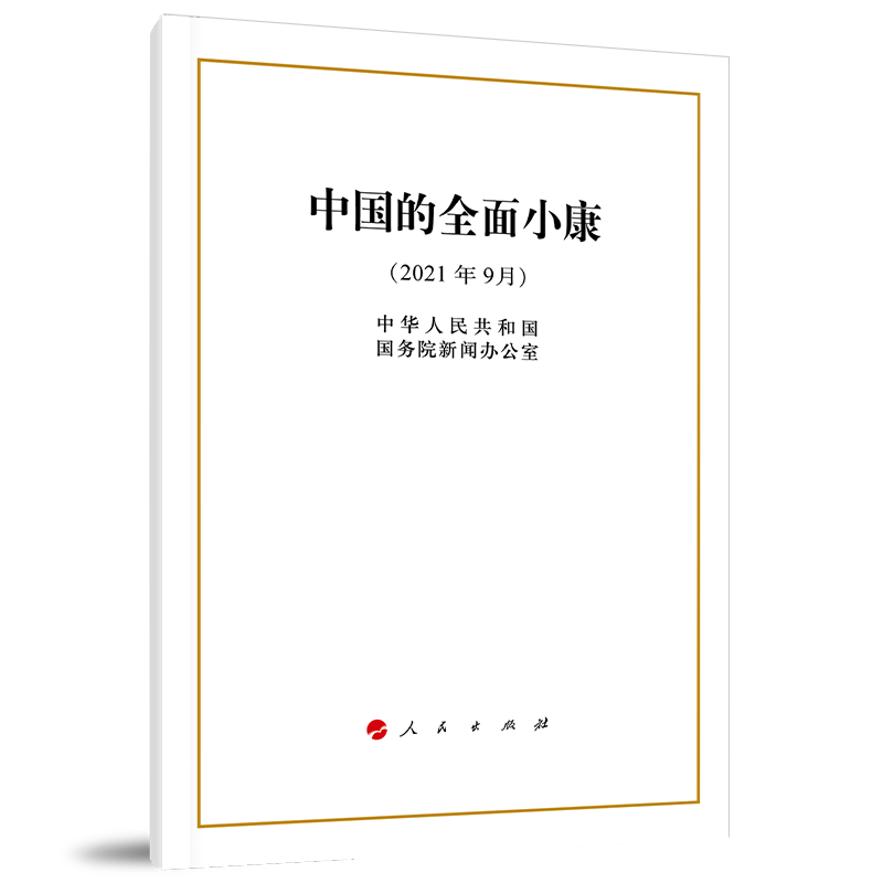 中国的全面小康（32开）